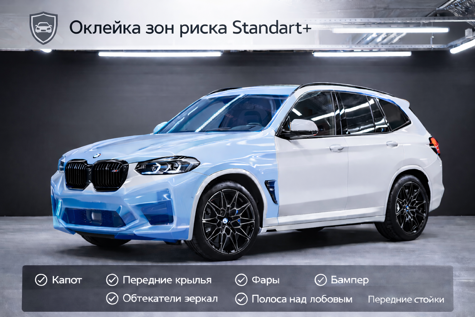 Оклейка зон риска Standart Plus