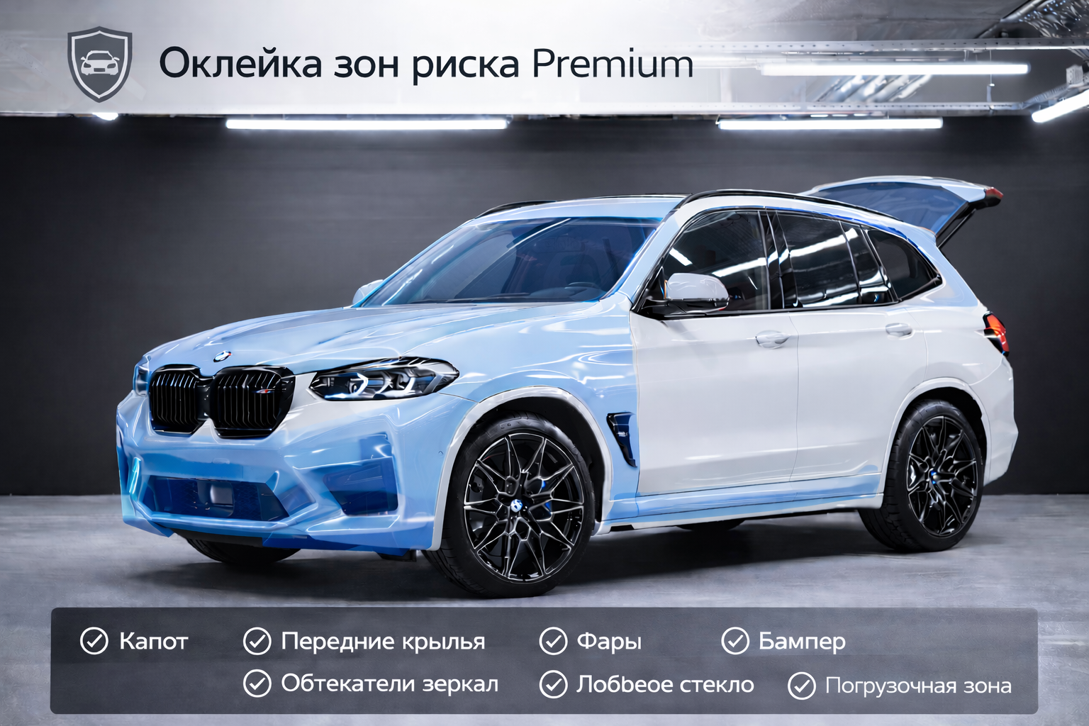 Оклейка зон риска Premium