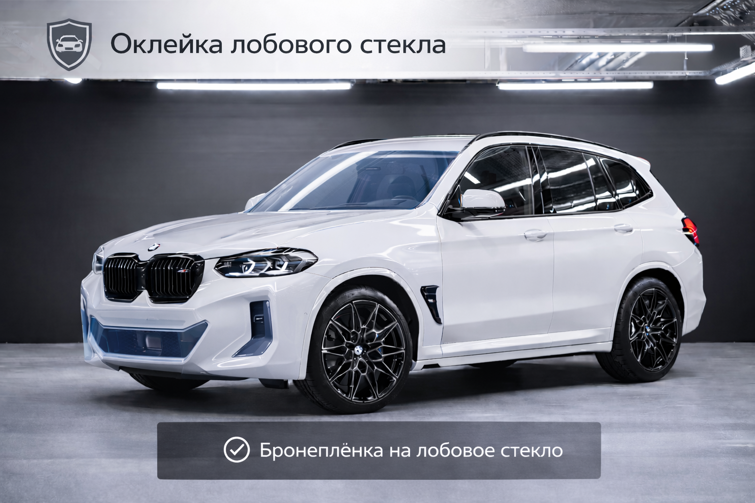 Оклейка лобового стекла